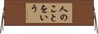 人のことをいう Horizontal Wall Scroll