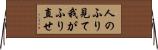 人のふり見て我がふり直せ Horizontal Wall Scroll