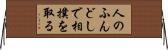 人のふんどしで相撲を取る Horizontal Wall Scroll