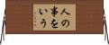人の事をいう Horizontal Wall Scroll