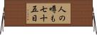 人の噂も七十五日 Horizontal Wall Scroll