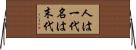 人は一代名は末代 Horizontal Wall Scroll