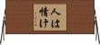 人は情け Horizontal Wall Scroll