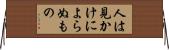 人は見かけによらぬもの Horizontal Wall Scroll