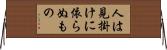 人は見掛けに依らぬもの Horizontal Wall Scroll