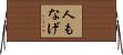 人もなげ Horizontal Wall Scroll