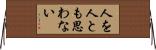 人を人とも思わない Horizontal Wall Scroll