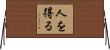 人を得る Horizontal Wall Scroll