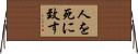 人を死に致す Horizontal Wall Scroll