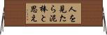 人を見たら泥棒と思え Horizontal Wall Scroll