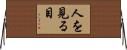 人を見る目 Horizontal Wall Scroll