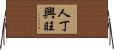 人丁興旺 Horizontal Wall Scroll