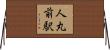 人丸前駅 Horizontal Wall Scroll