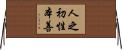 人之初，性本善 Horizontal Wall Scroll