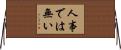 人事では無い Horizontal Wall Scroll