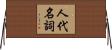 人代名詞 Horizontal Wall Scroll