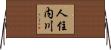 人住内川 Horizontal Wall Scroll