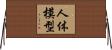 人体模型 Horizontal Wall Scroll