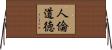 人倫道徳 Horizontal Wall Scroll