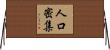 人口密集 Horizontal Wall Scroll