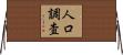 人口調査 Horizontal Wall Scroll