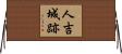 人吉城跡 Horizontal Wall Scroll