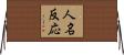 人名反応 Horizontal Wall Scroll
