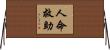 人命救助 Horizontal Wall Scroll