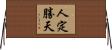 人定勝天 Horizontal Wall Scroll