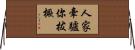 人家牽驢你拔橛 Horizontal Wall Scroll