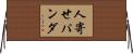 人寄せパンダ Horizontal Wall Scroll