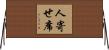 人寄せ席 Horizontal Wall Scroll
