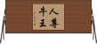 人尊牛王 Horizontal Wall Scroll