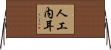 人工内耳 Horizontal Wall Scroll