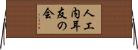 人工内耳友の会 Horizontal Wall Scroll