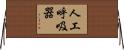 人工呼吸器 Horizontal Wall Scroll