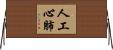 人工心肺 Horizontal Wall Scroll