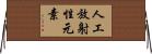人工放射性元素 Horizontal Wall Scroll