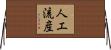 人工流産 Horizontal Wall Scroll