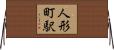 人形町駅 Horizontal Wall Scroll