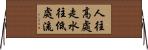 人往高處走，水往低處流 Horizontal Wall Scroll