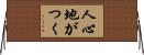 人心地がつく Horizontal Wall Scroll
