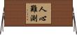 人心難測 Horizontal Wall Scroll