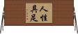 人性具足 Horizontal Wall Scroll