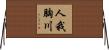人我胸川 Horizontal Wall Scroll
