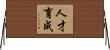 人才育成 Horizontal Wall Scroll