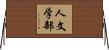 人文学部 Horizontal Wall Scroll