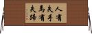 人有失手，馬有失蹄 Horizontal Wall Scroll