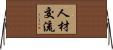 人材交流 Horizontal Wall Scroll