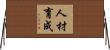 人材育成 Horizontal Wall Scroll